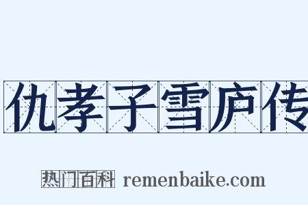 仇孝子雪庐传是什么意思的图片